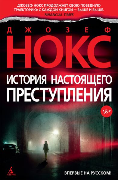 Обложка книги  «История настоящего преступления»