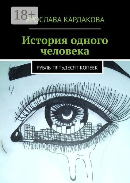 Обложка книги  «История одного человека. Рубль-пятьдесят копеек»