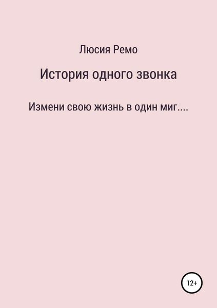 Обложка книги  «История одного звонка»