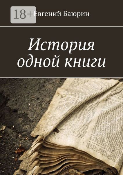 Обложка книги  «История одной книги»