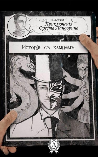 Обложка книги  «История с камнем»