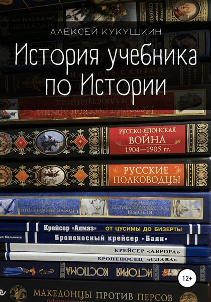 Обложка книги  «История учебника по Истории»