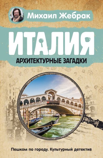 Обложка книги  «Италия. Архитектурные загадки»