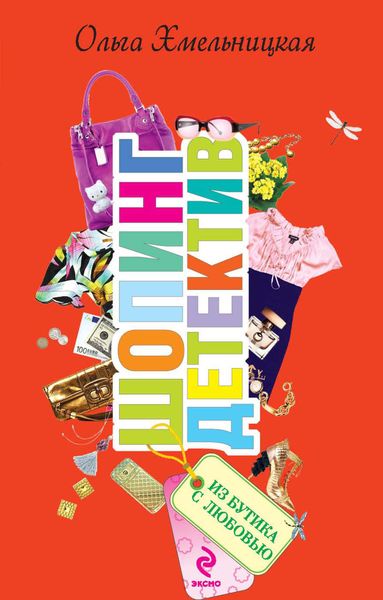 Обложка книги  «Из бутика с любовью»