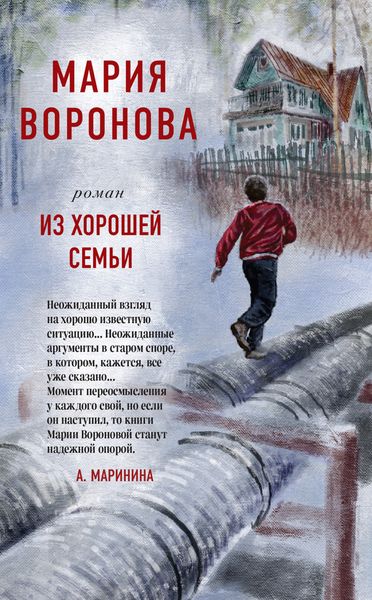 Обложка книги  «Из хорошей семьи»