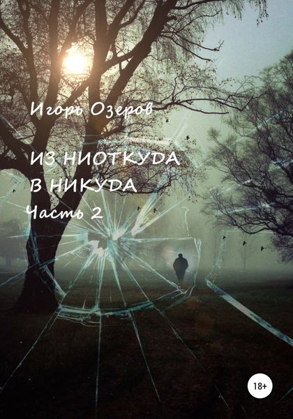 Обложка книги  «Из ниоткуда в никуда. Часть 2»