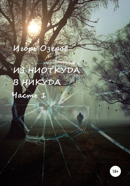 Обложка книги  «Из ниоткуда в никуда. Часть 1»