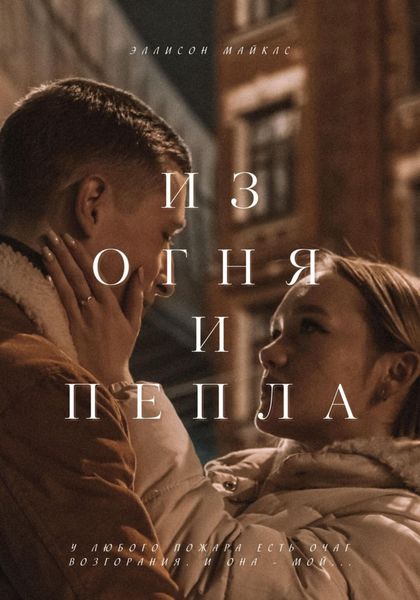 Обложка книги  «Из огня и пепла»