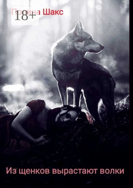 Обложка книги «Из щенков вырастают волки»
