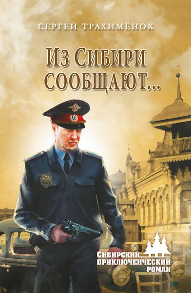 Обложка книги  «Из Сибири сообщают…»