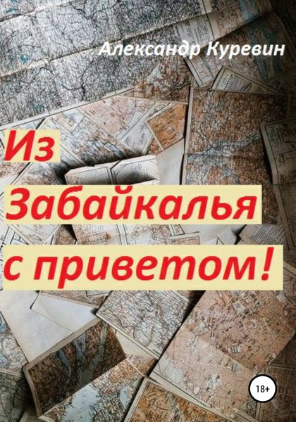 Обложка книги  «Из Забайкалья с приветом»