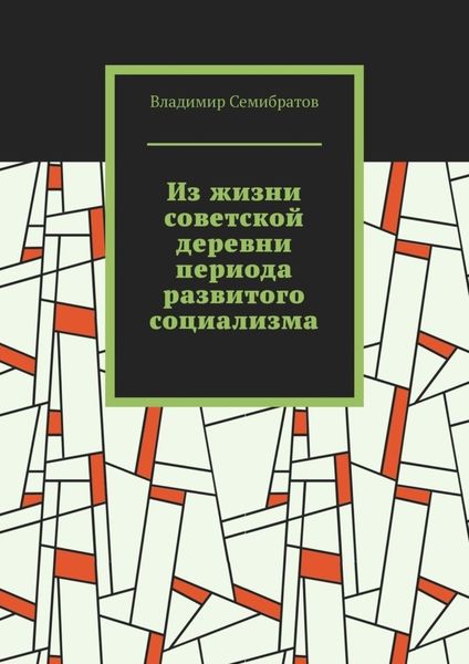 Обложка книги  «Из жизни советской деревни периода развитого социализма»