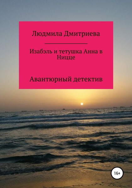 Обложка книги  «Изабэль и тетушка Анна в Ницце»