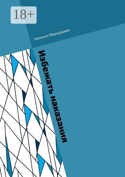 Обложка книги  «Избежать наказания. Почти детективные истории»