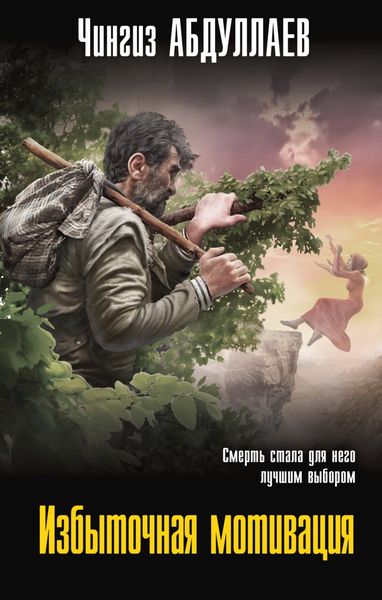 Обложка книги  «Избыточная мотивация»