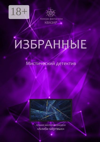 Обложка книги  «Избранные. Мистический детектив»