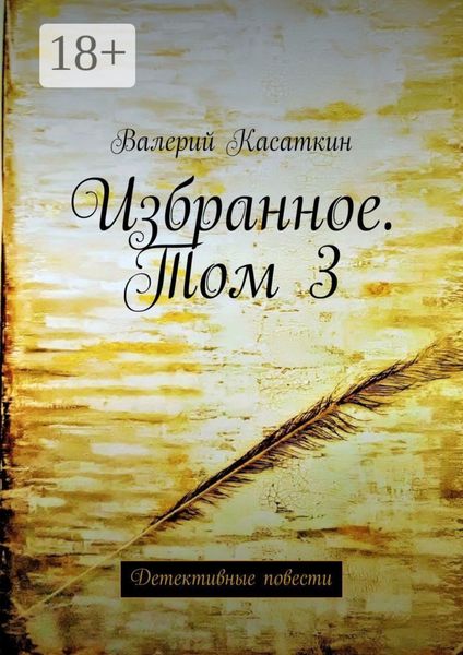 Обложка книги  «Избранное. Том 3. Детективные повести»