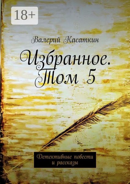 Обложка книги  «Избранное. Том 5. Детективные повести и рассказы»