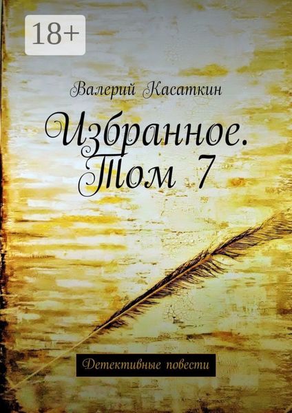 Обложка книги  «Избранное. Том 7. Детективные повести»