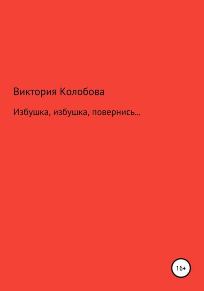 Обложка книги  «Избушка, избушка, повернись…»