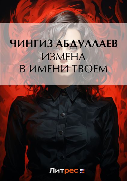 Обложка книги  «Измена в имени твоем»