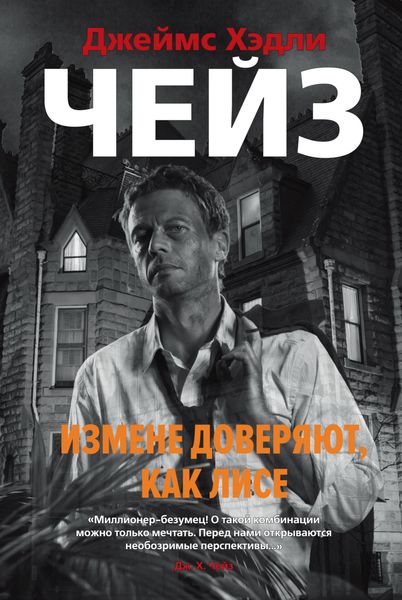 Обложка книги  «Измене доверяют, как лисе»