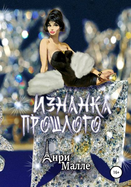 Обложка книги  «Изнанка прошлого»