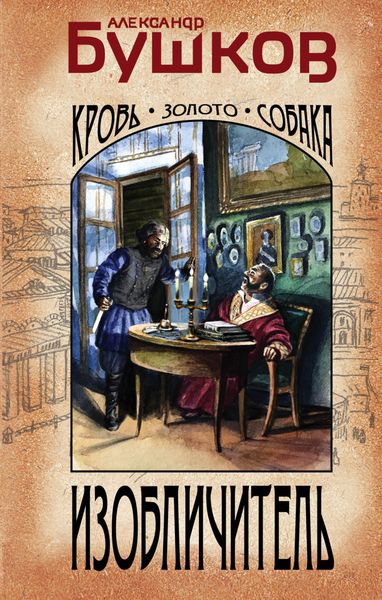 Обложка книги  «Изобличитель. Кровь, золото, собака»