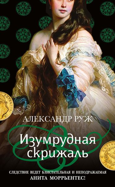 Обложка книги  «Изумрудная скрижаль»