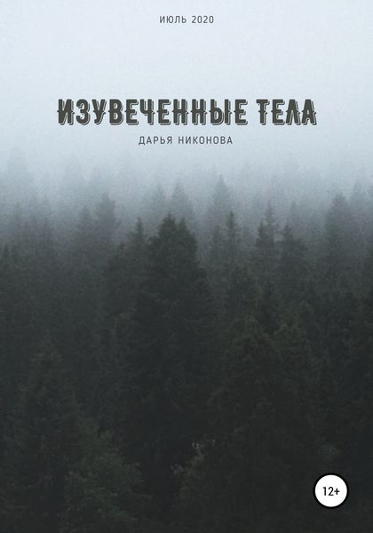 Обложка книги  «Изувеченные тела»