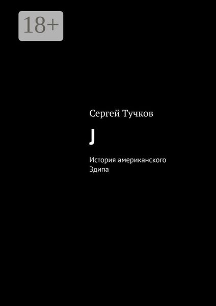 Обложка книги  «J. История американского Эдипа»