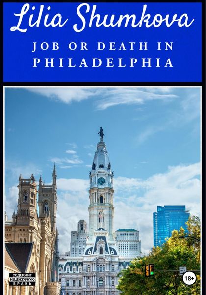 Обложка книги  «Job or death in Philadelphia»