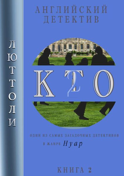 Обложка книги  «К.Т.О.-2»
