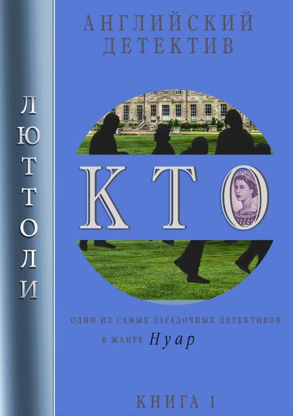 Обложка книги  «К.Т.О.»