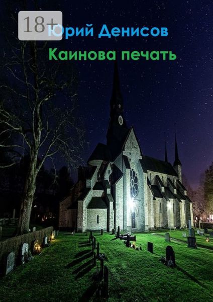 Обложка книги  «Каинова печать»