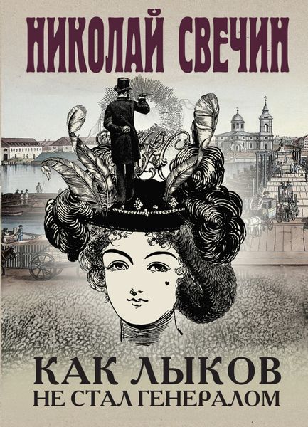 Обложка книги  «Как Лыков не стал генералом»