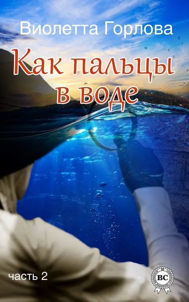 Обложка книги  «Как пальцы в воде. Часть 2»