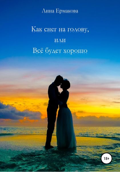 Обложка книги  «Как снег на голову, или Всё будет хорошо»