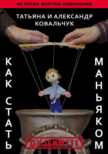 Обложка книги  «Как стать маньяком. История жертвы обвинения»