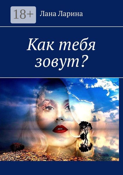 Обложка книги  «Как тебя зовут?»