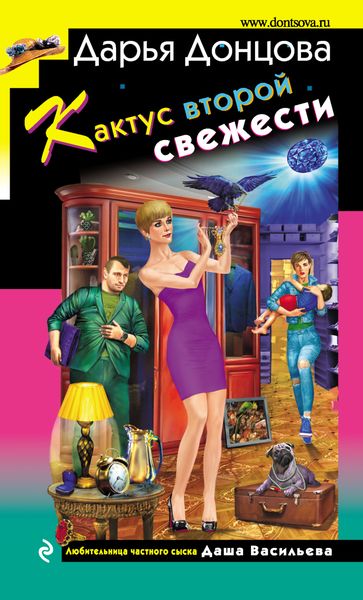 Обложка книги  «Кактус второй свежести»