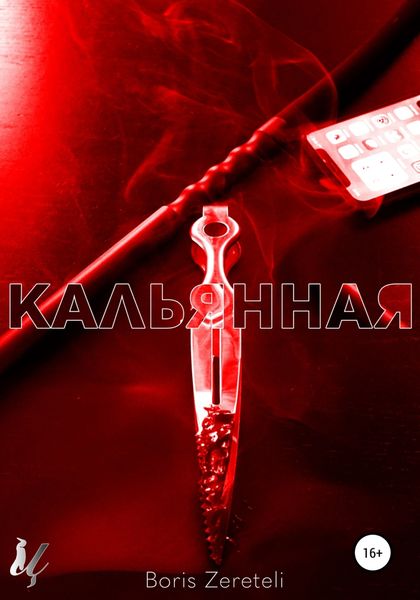 Обложка книги  «Кальянная»