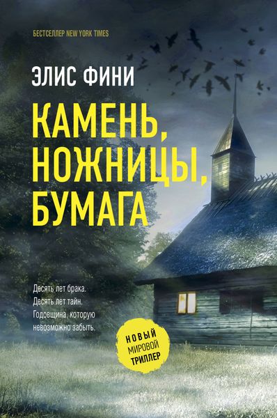 Обложка книги  «Камень, ножницы, бумага»