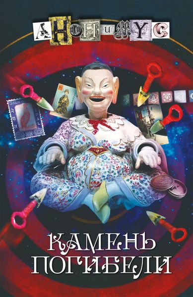 Обложка книги  «Камень погибели»