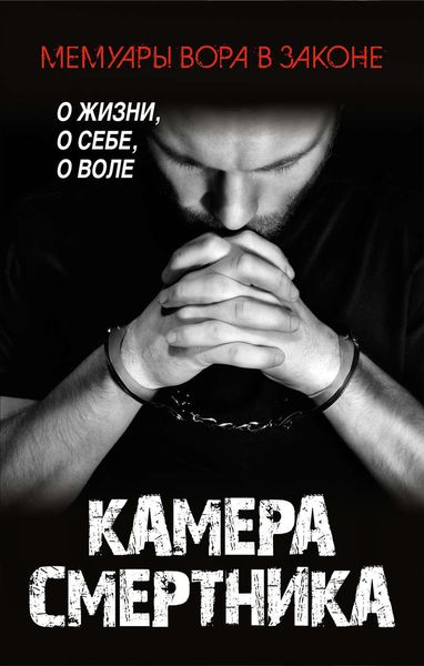 Обложка книги  «Камера смертника»