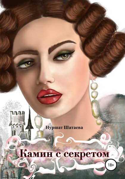 Обложка книги  «Камин с секретом»