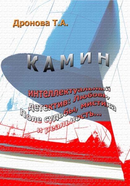 Обложка книги  «Камин»
