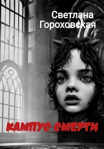 Обложка книги  «Кампус смерти»