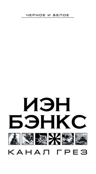 Обложка книги  «Канал грез»
