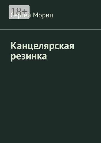 Обложка книги  «Канцелярская резинка»